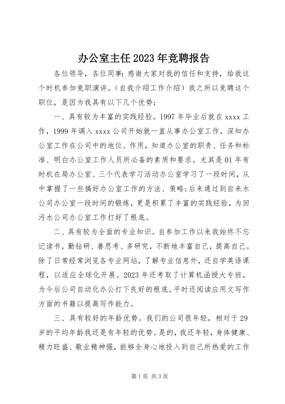 2023年办公室主任竞聘报告3新编.docx_第1页