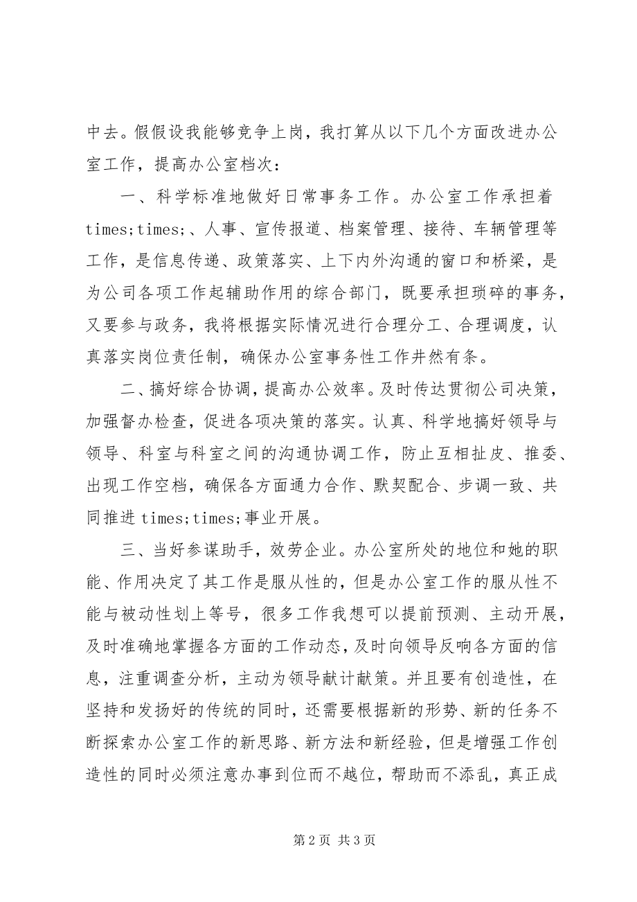 2023年办公室主任竞聘报告3新编.docx_第2页