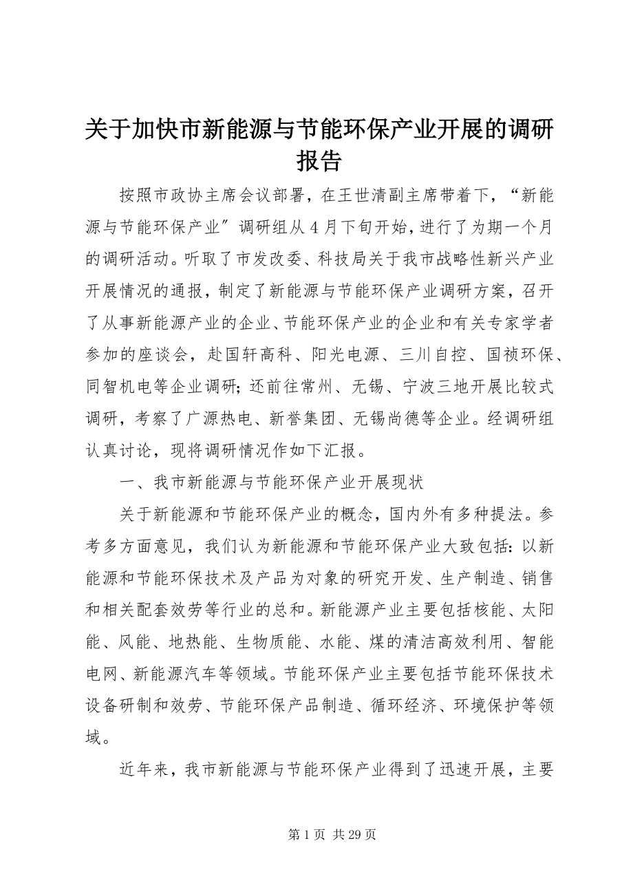 2023年加快市新能源与节能环保产业发展的调研报告.docx_第1页