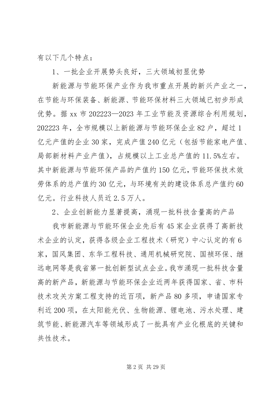 2023年加快市新能源与节能环保产业发展的调研报告.docx_第2页