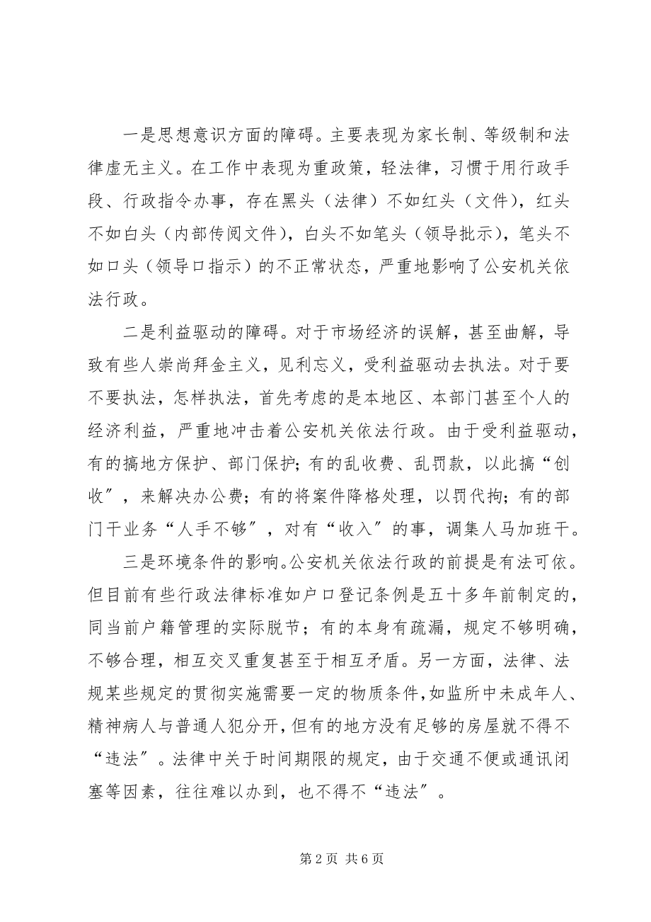 2023年公安部门推进依法行政工作调研报告.docx_第2页