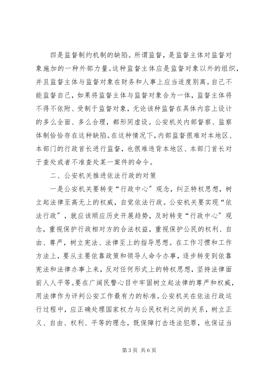 2023年公安部门推进依法行政工作调研报告.docx_第3页