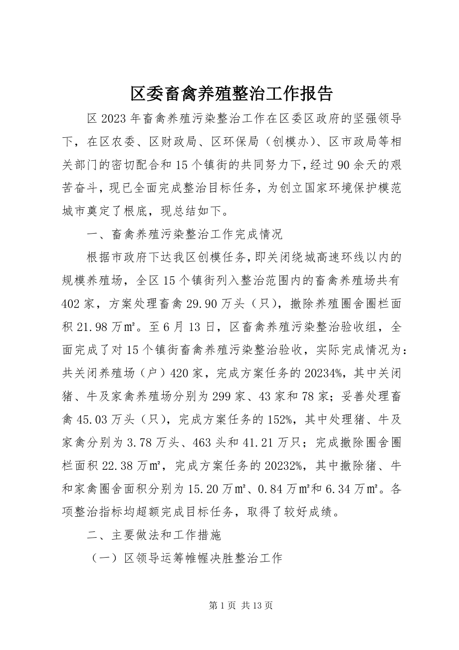 2023年区委畜禽养殖整治工作报告.docx_第1页