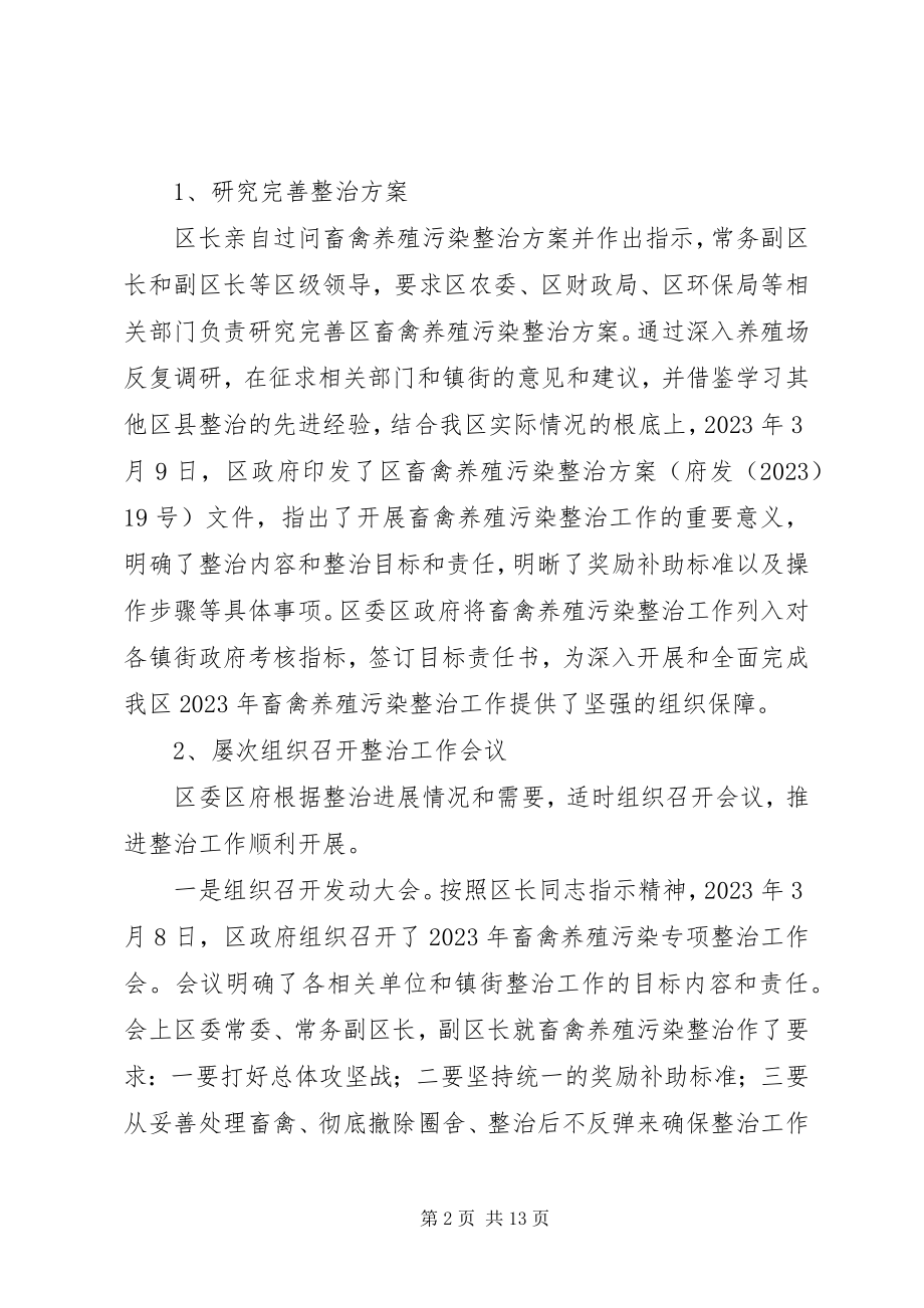 2023年区委畜禽养殖整治工作报告.docx_第2页