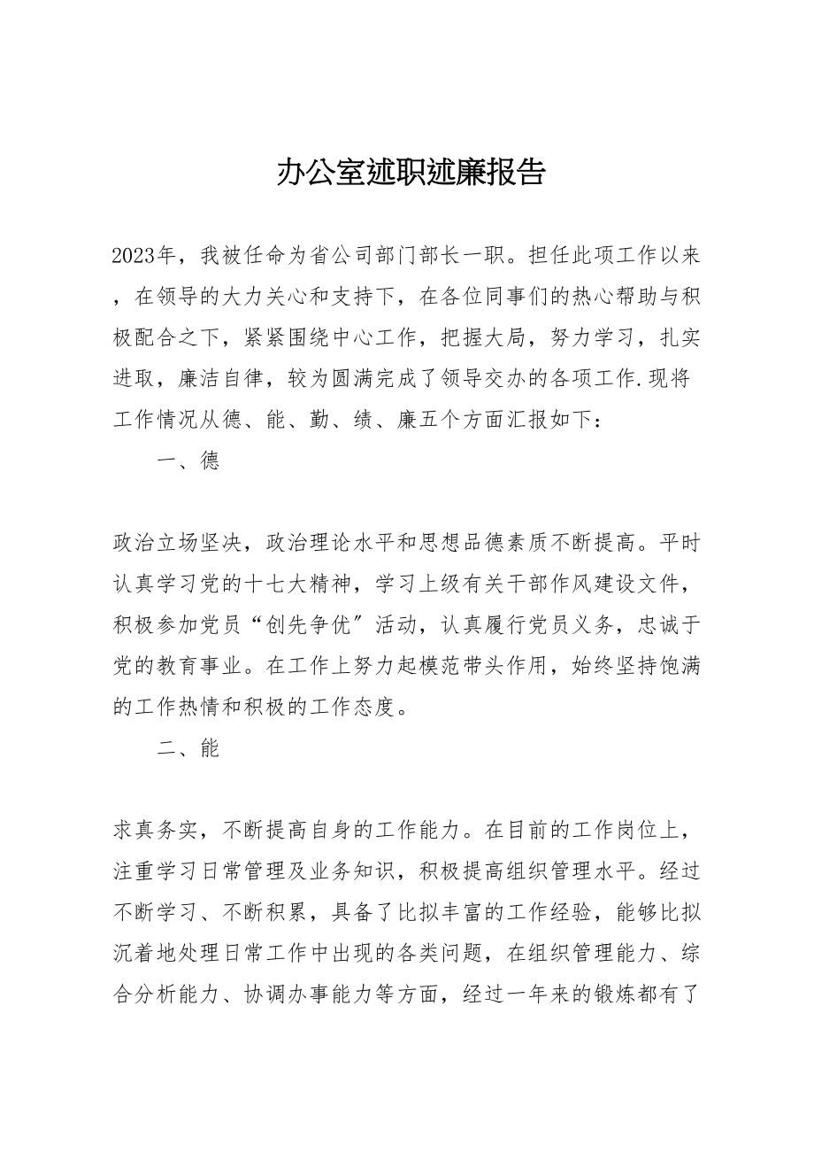 2023年办公室述职述廉报告新编.doc_第1页