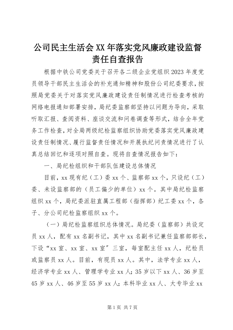 2023年公司民主生活会某年落实党风廉政建设监督责任自查报告.docx_第1页