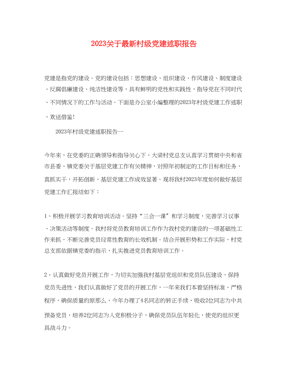 2023年关于村级党建述职报告.docx_第1页