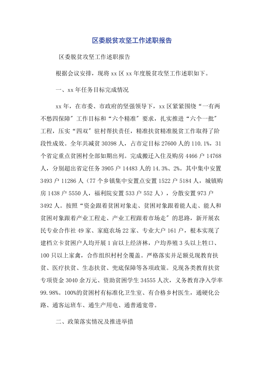 2023年区委脱贫攻坚工作述职报告.docx_第1页