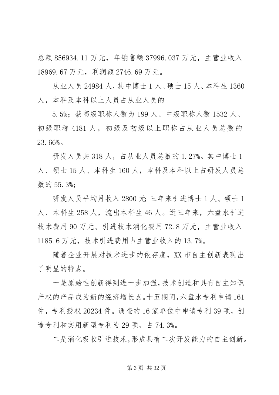 2023年六盘水自主创新能力建设调研报告.docx_第3页