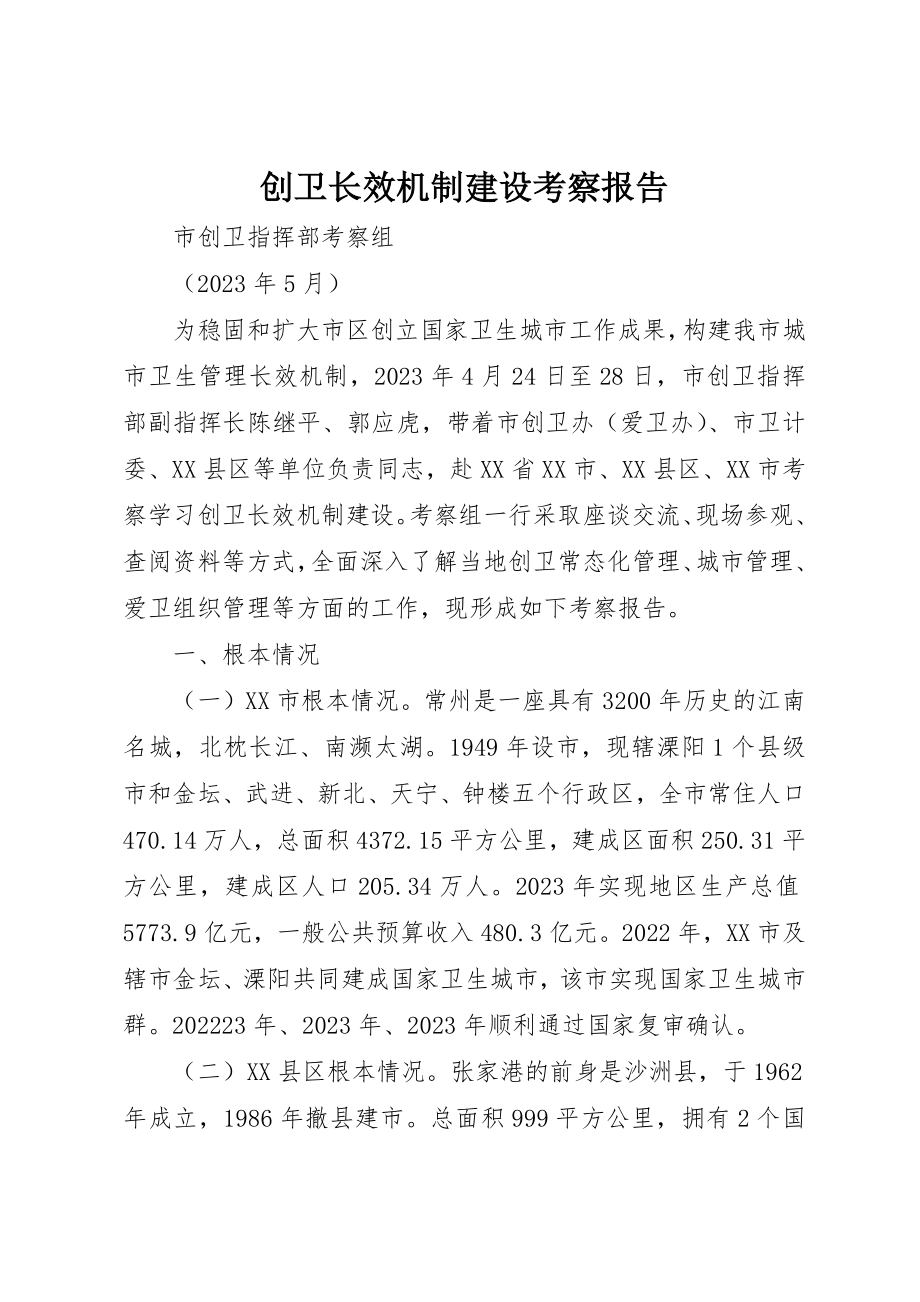 2023年创卫长效机制建设考察报告.docx_第1页