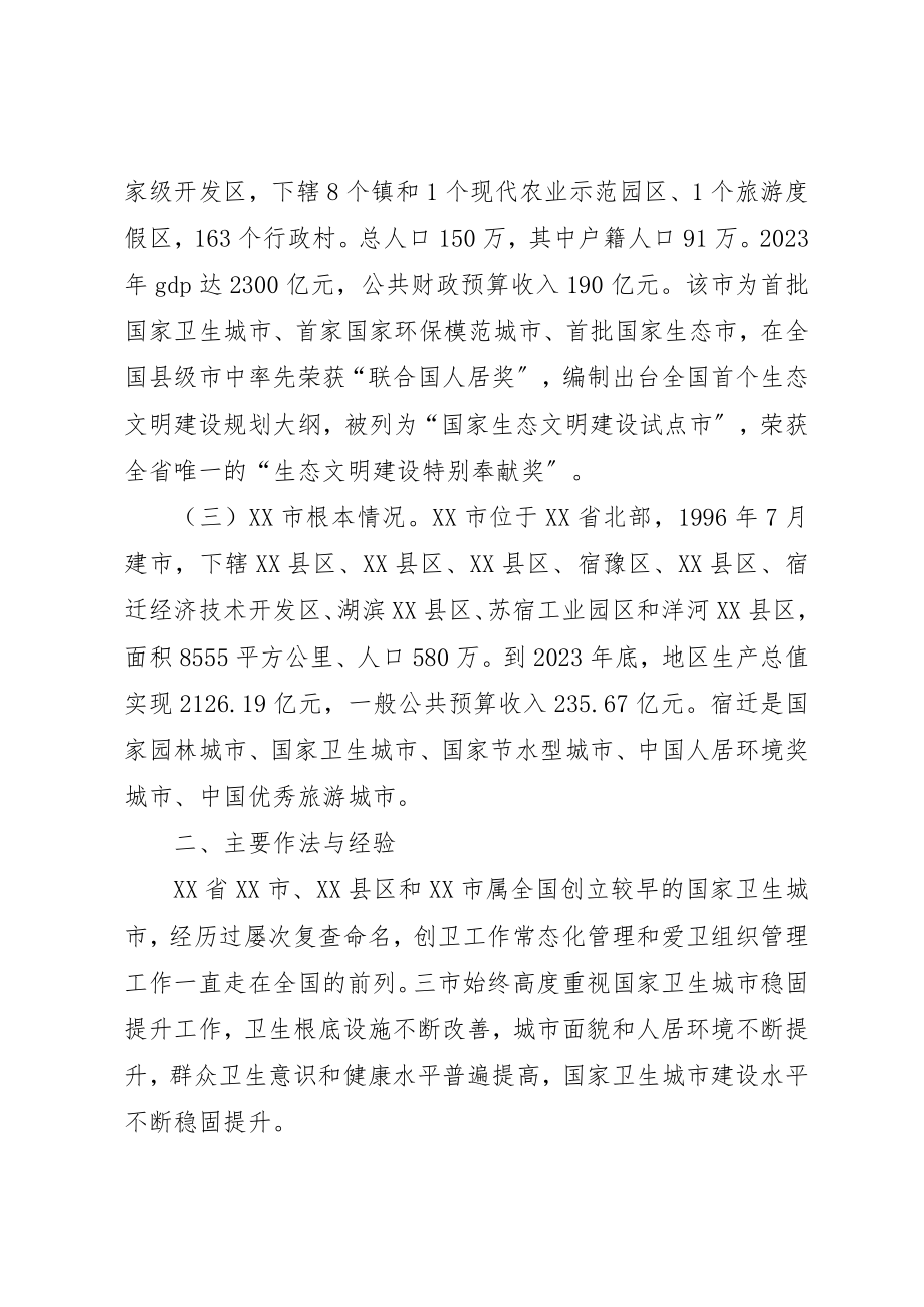 2023年创卫长效机制建设考察报告.docx_第2页