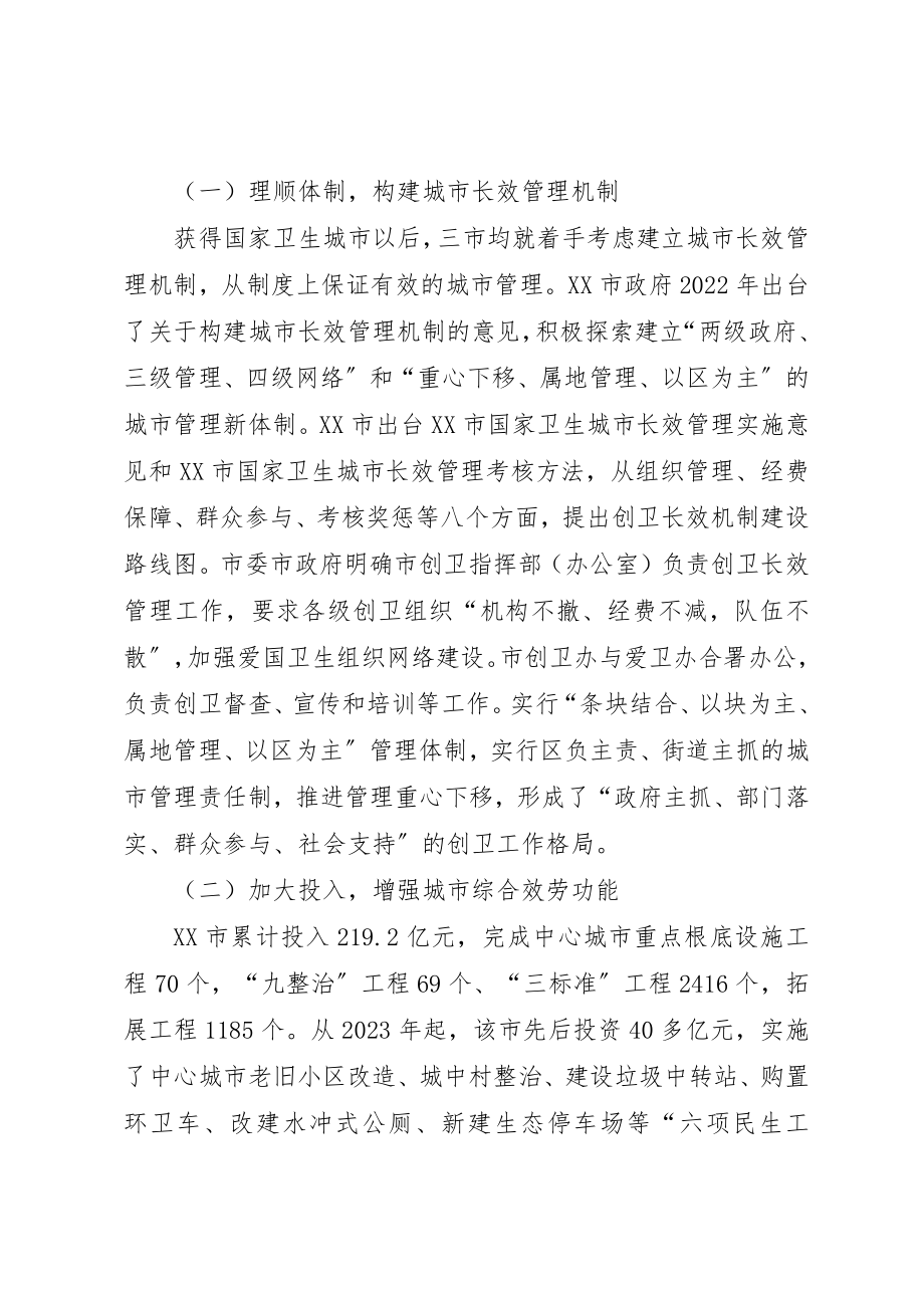 2023年创卫长效机制建设考察报告.docx_第3页