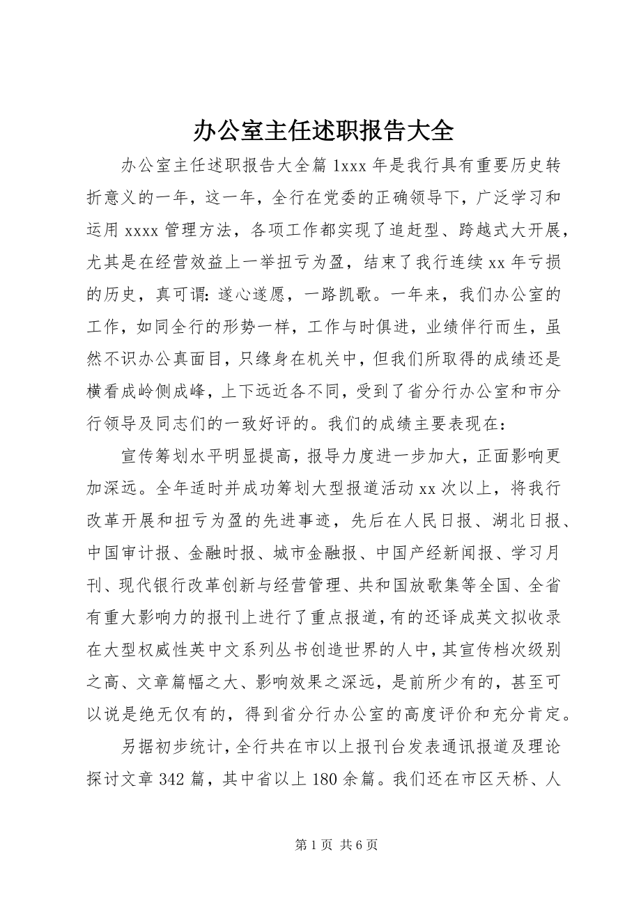 2023年办公室主任述职报告大全新编.docx_第1页