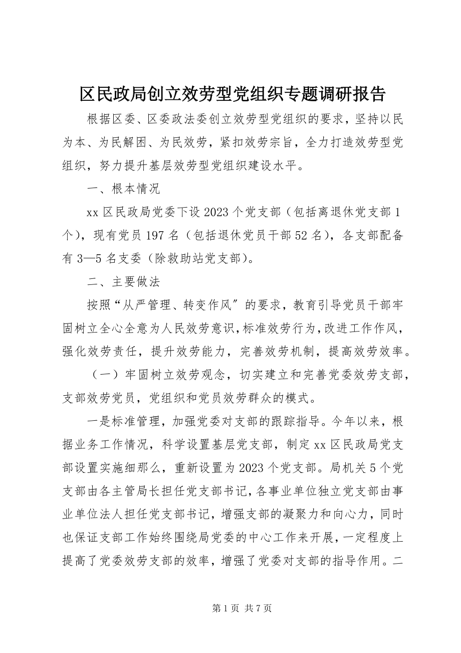 2023年区民政局创建服务型党组织专题调研报告.docx_第1页