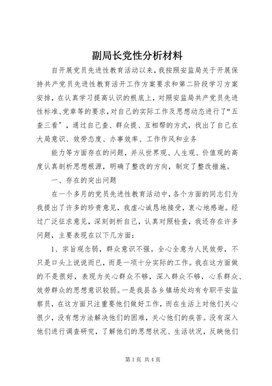 2023年副局长党性分析材料.docx_第1页