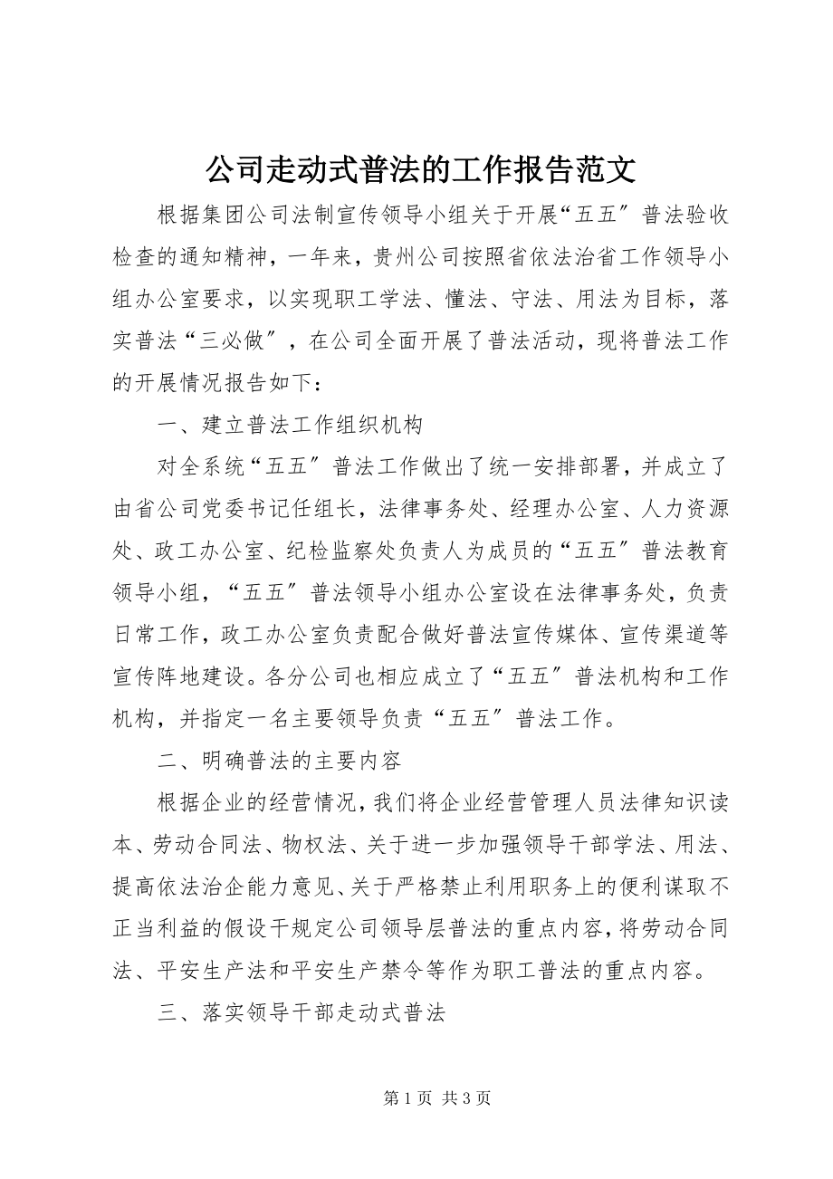 2023年公司走动式普法的工作报告.docx_第1页