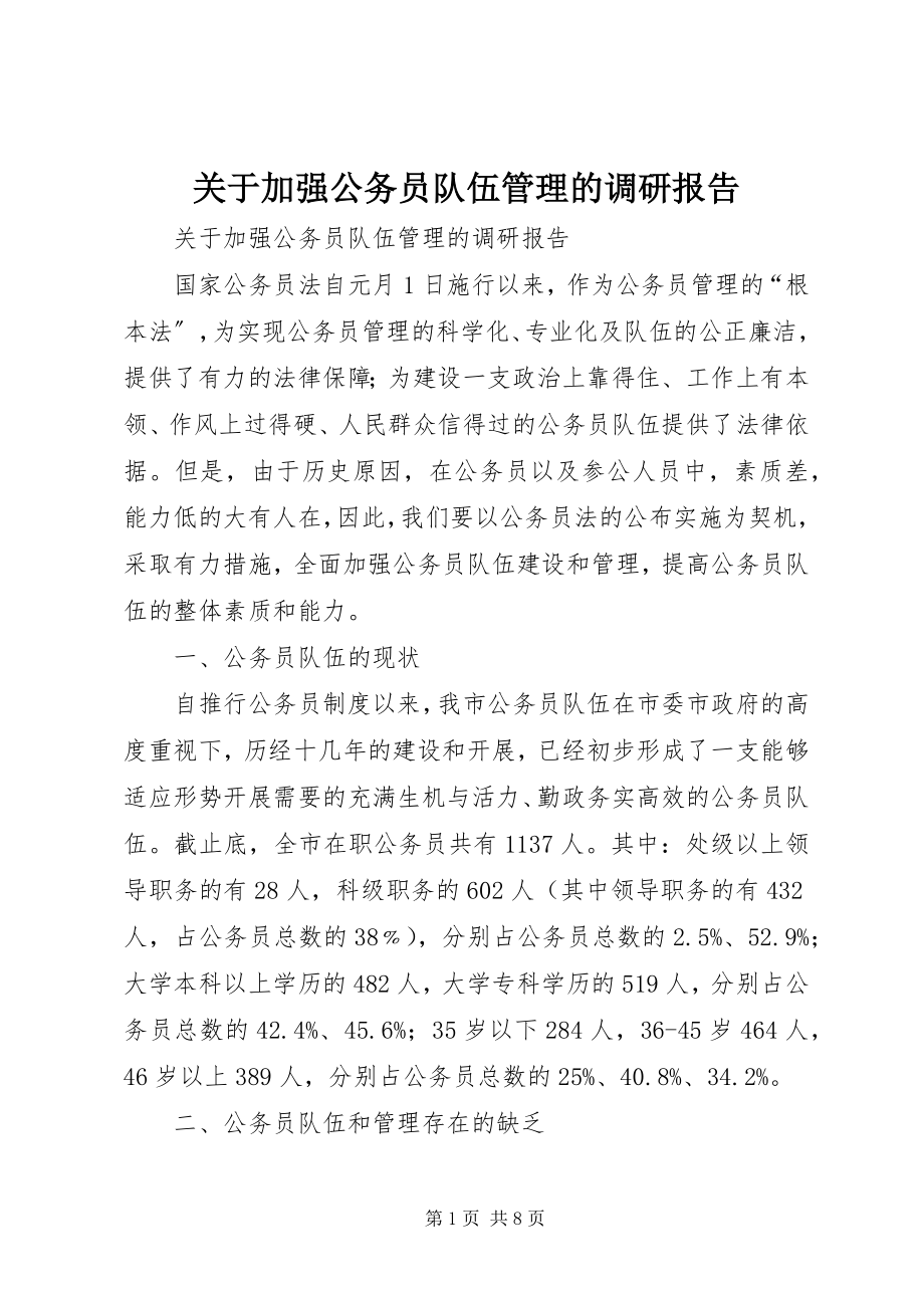 2023年加强公务员队伍管理的调研报告.docx_第1页