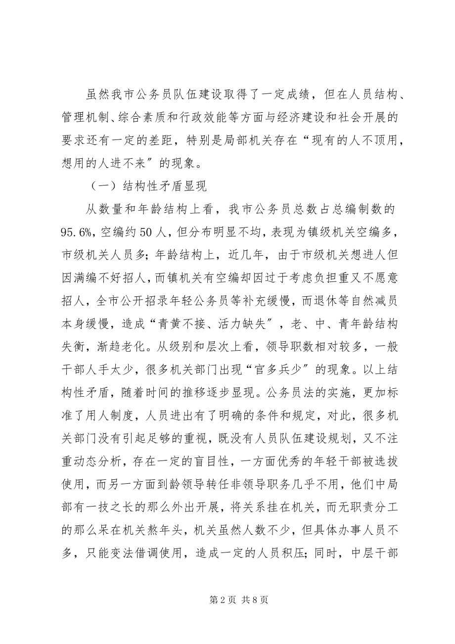 2023年加强公务员队伍管理的调研报告.docx_第2页