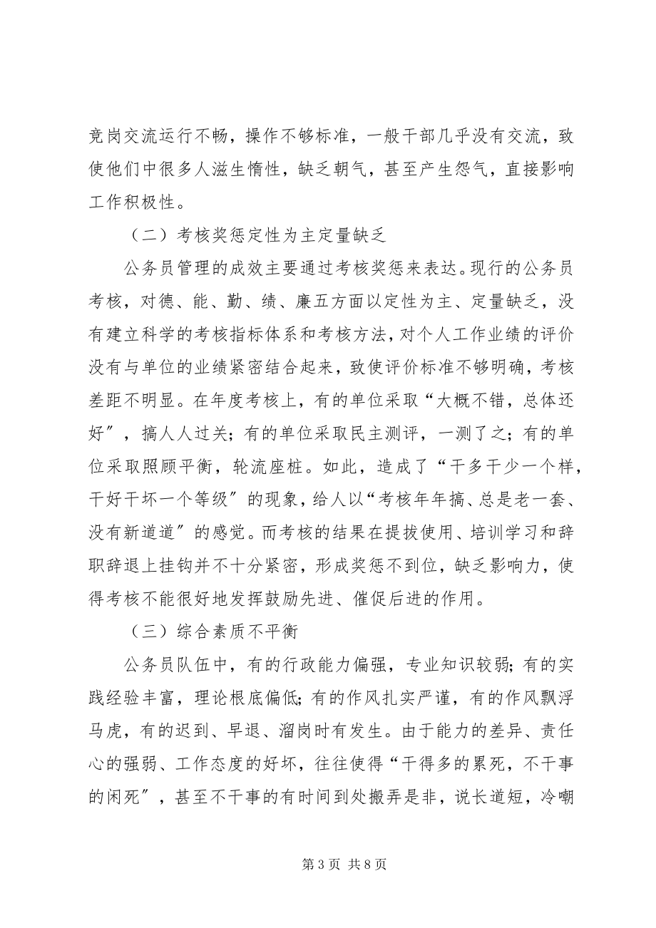 2023年加强公务员队伍管理的调研报告.docx_第3页