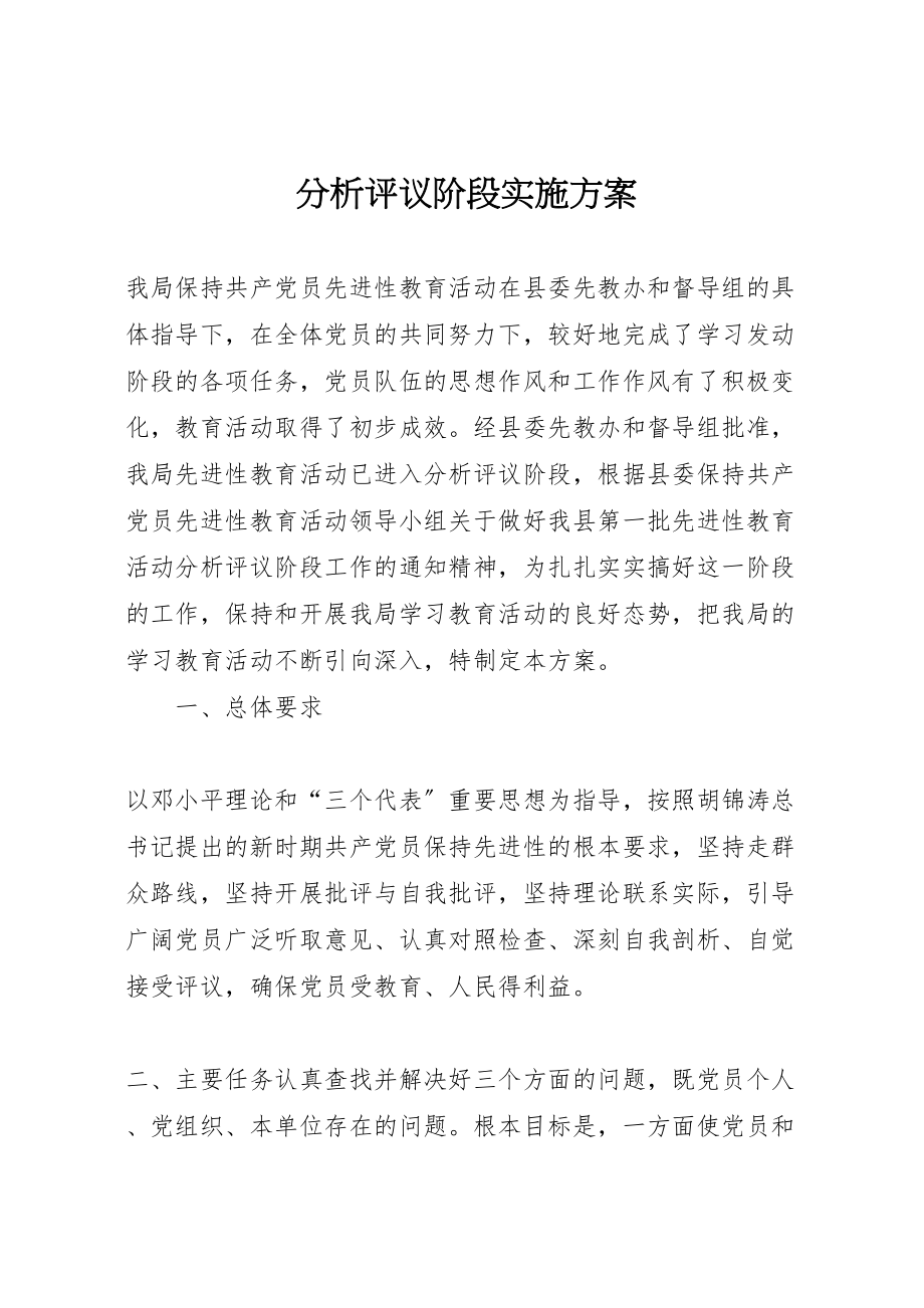 2023年分析评议阶段实施方案 5.doc_第1页