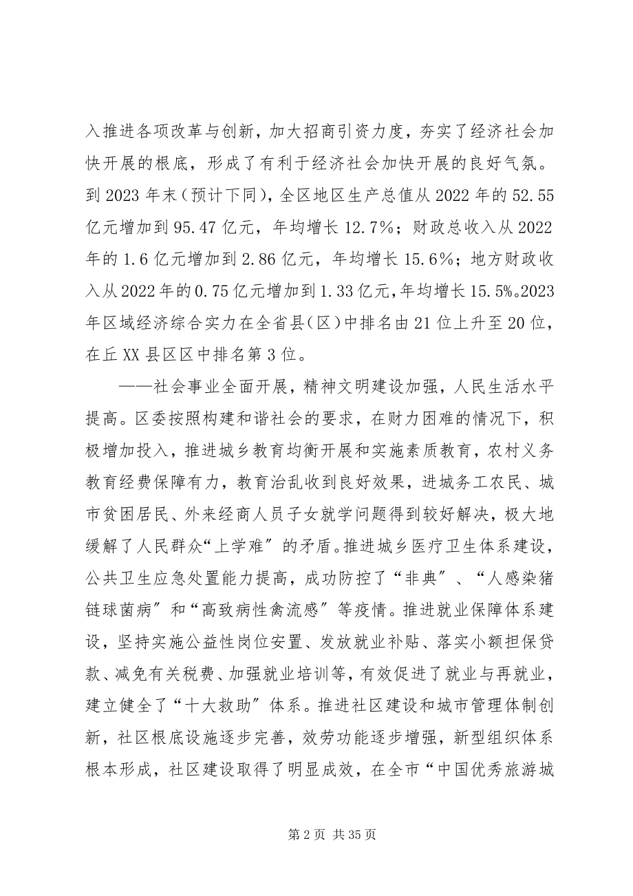 2023年区委书记党代会上的报告.docx_第2页