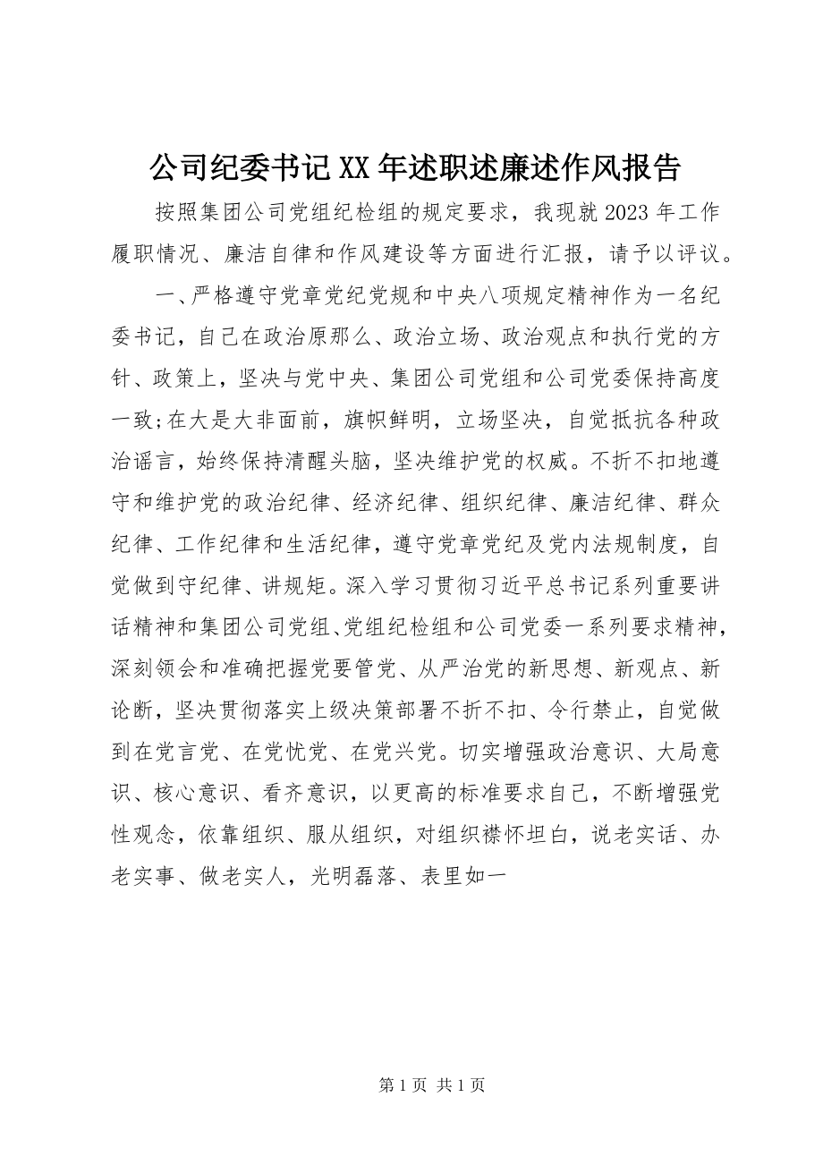 2023年公司纪委书记某年述职述廉述作风报告.docx_第1页