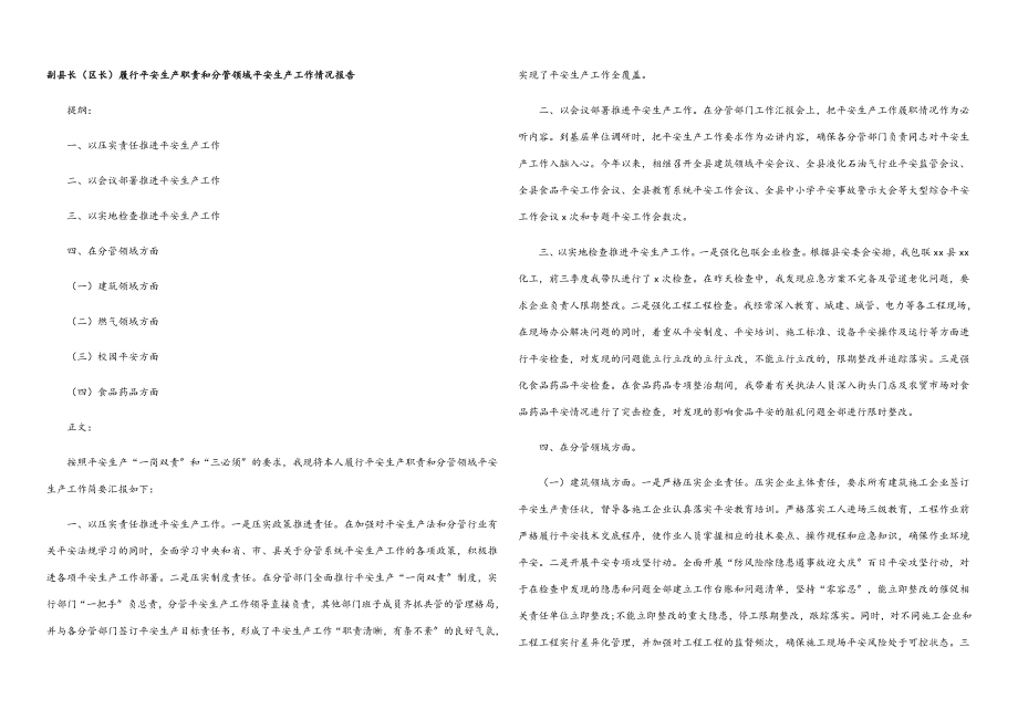 2023年副县长区长履行安全生产职责和分管领域安全生产工作情况报告.docx_第1页