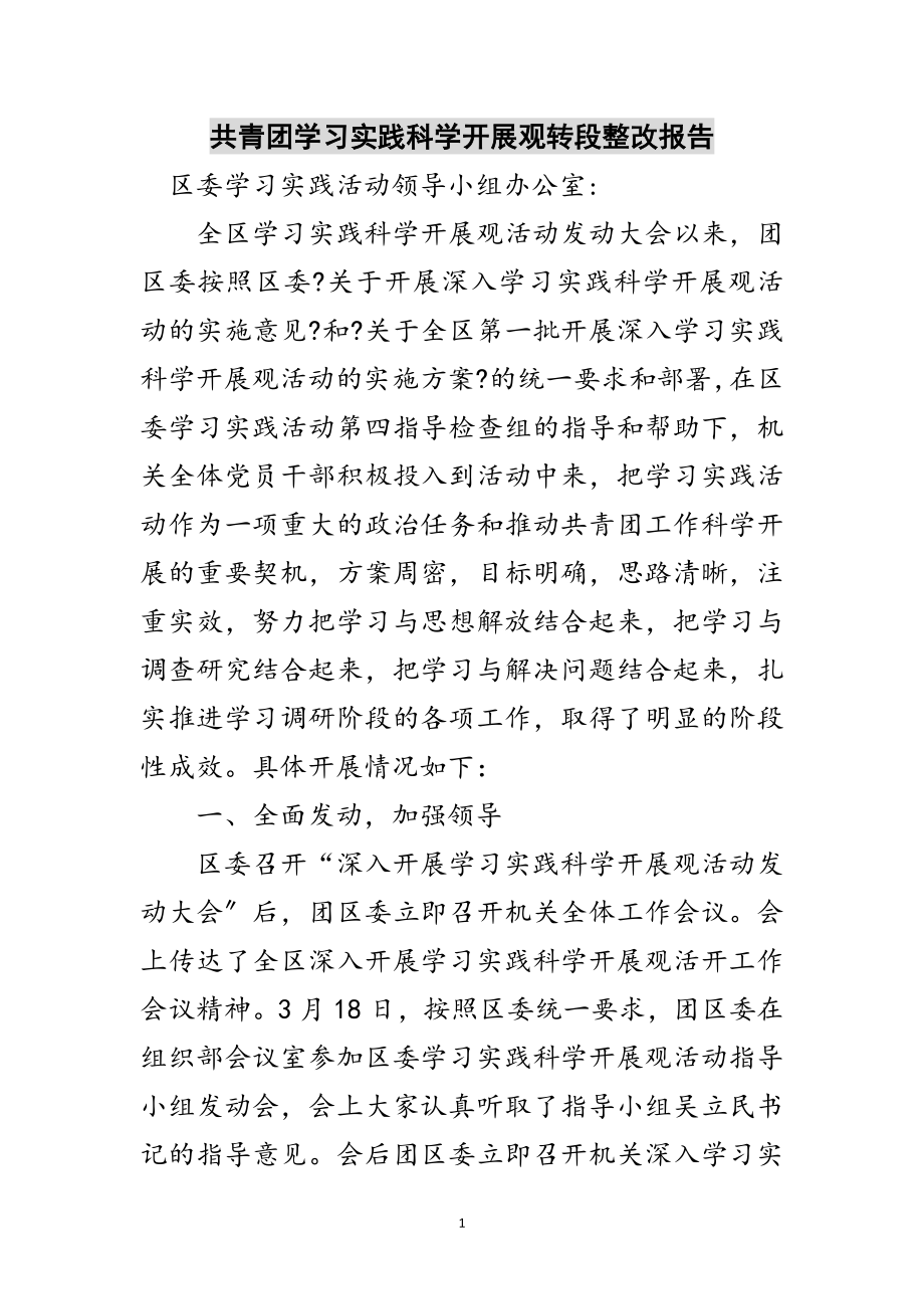 2023年共青团学习实践科学发展观转段整改报告范文.doc_第1页