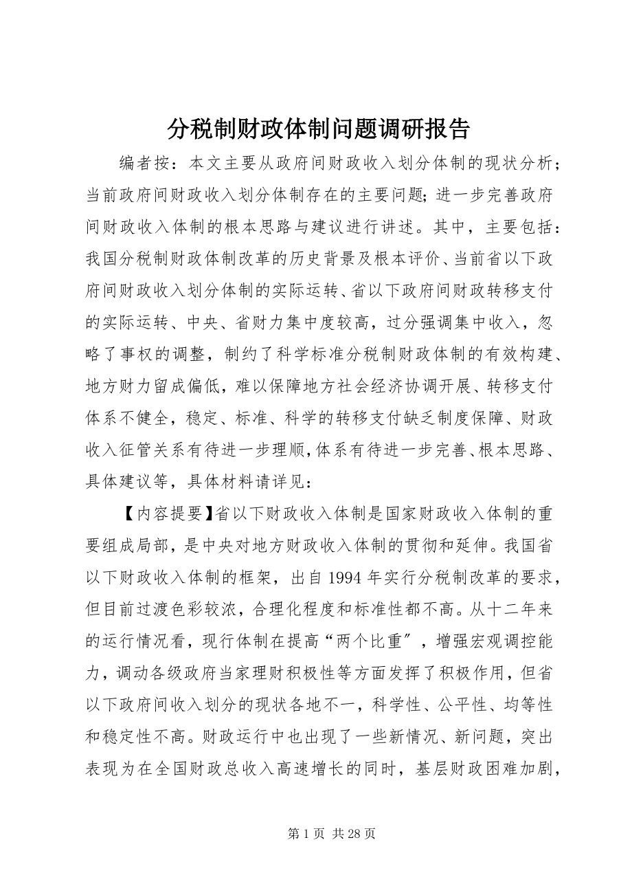 2023年分税制财政体制问题调研报告.docx_第1页