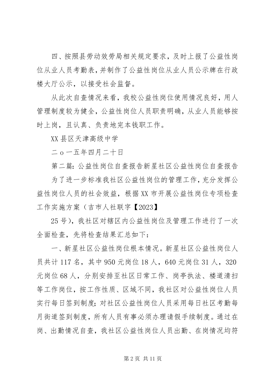 2023年公益性岗位自查报告.docx_第2页