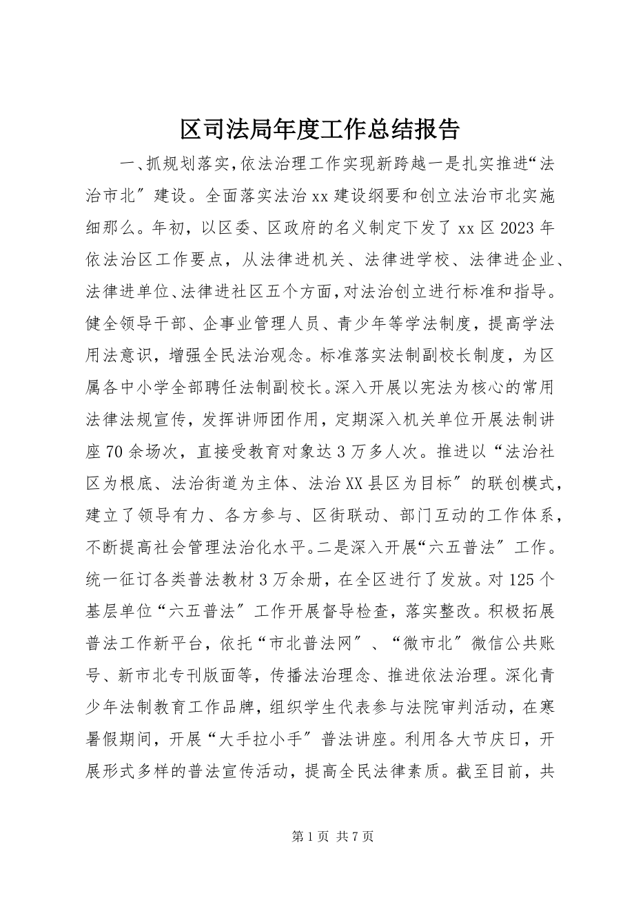 2023年区司法局年度工作总结报告.docx_第1页