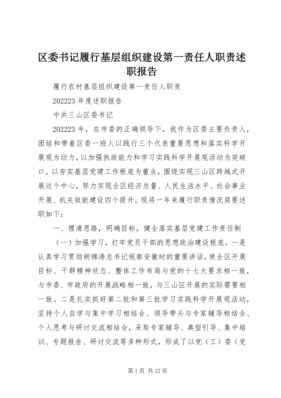 2023年区委书记履行基层组织建设第一责任人职责述职报告.docx_第1页