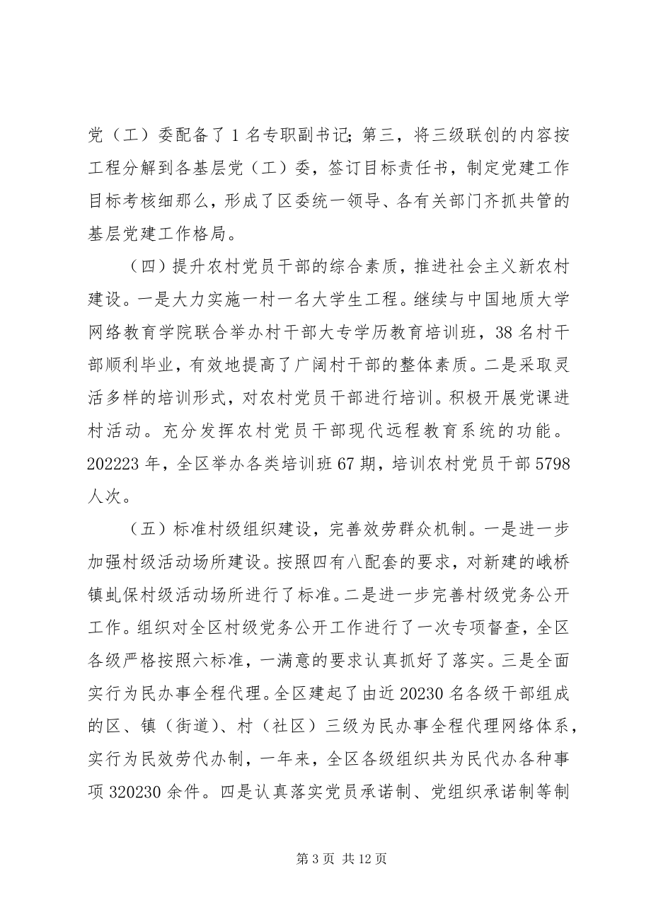 2023年区委书记履行基层组织建设第一责任人职责述职报告.docx_第3页