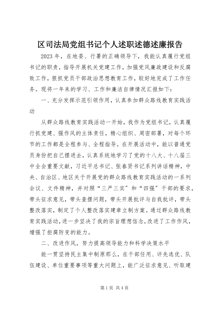 2023年区司法局党组书记个人述职述德述廉报告.docx_第1页