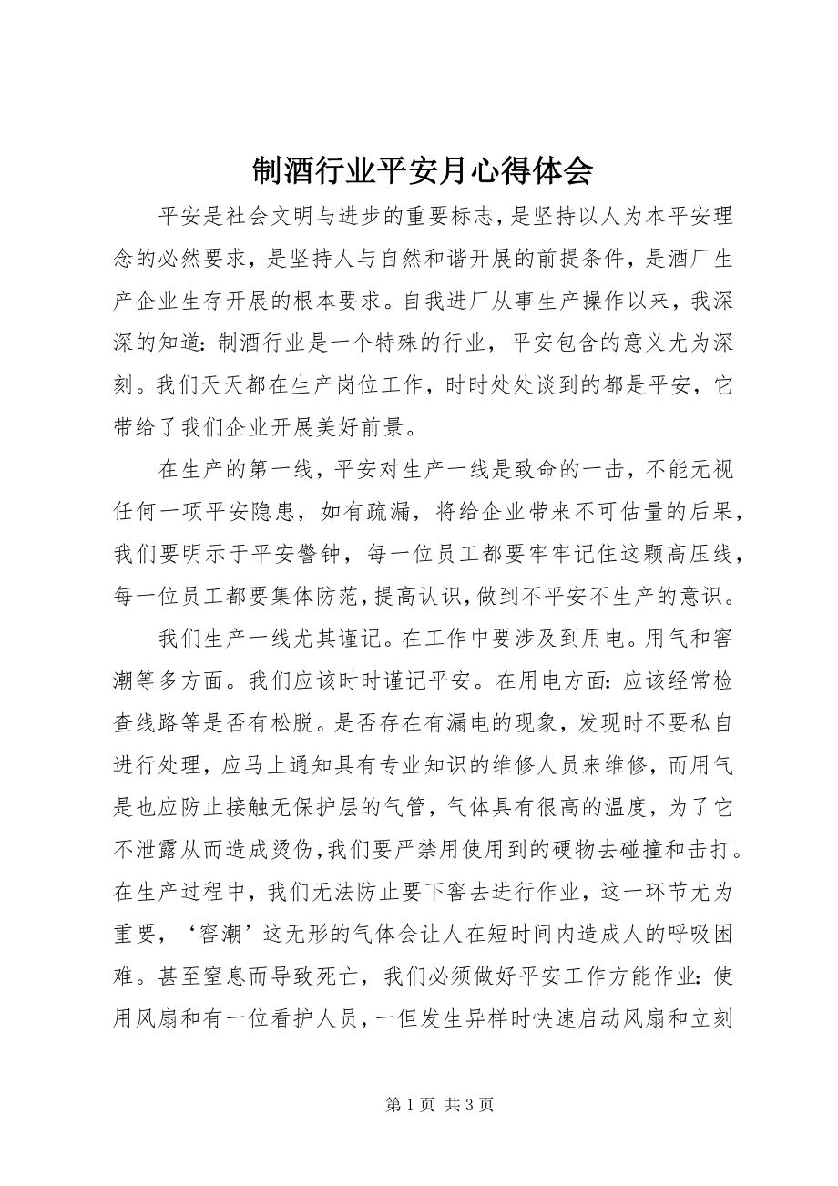 2023年制酒行业安全月心得体会.docx_第1页