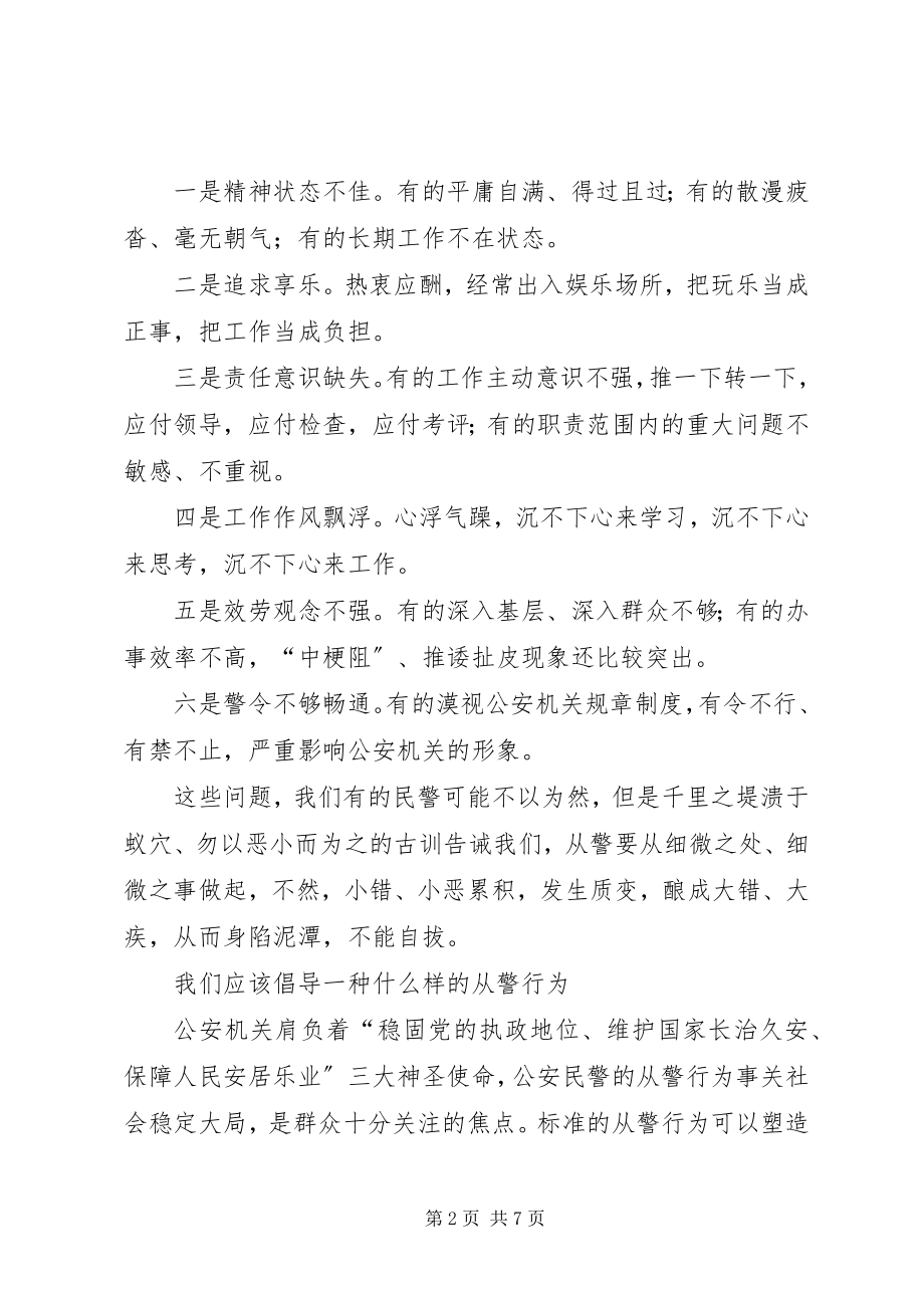 2023年公安民警从警行为调研报告.docx_第2页