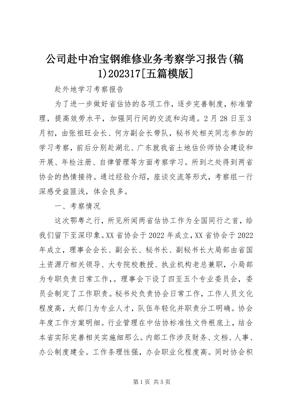 2023年公司赴中冶宝钢维修业务考察学习报告稿10917五篇模版.docx_第1页