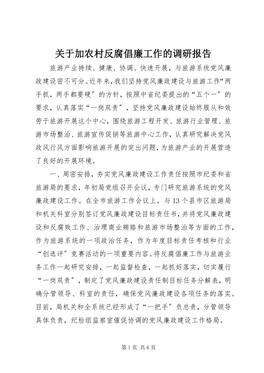 2023年加农村反腐倡廉工作的调研报告.docx_第1页