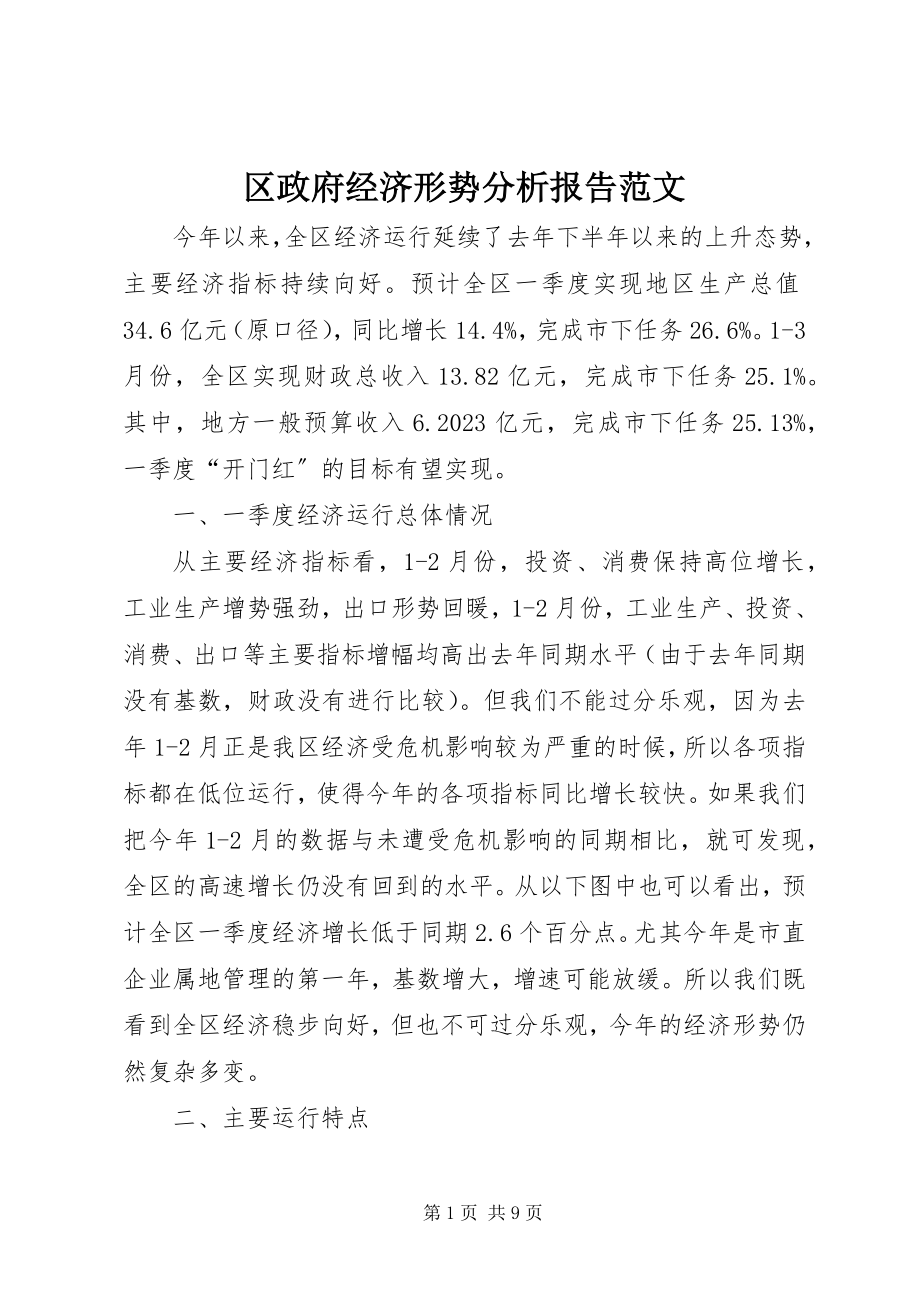 2023年区政府经济形势分析报告2.docx_第1页