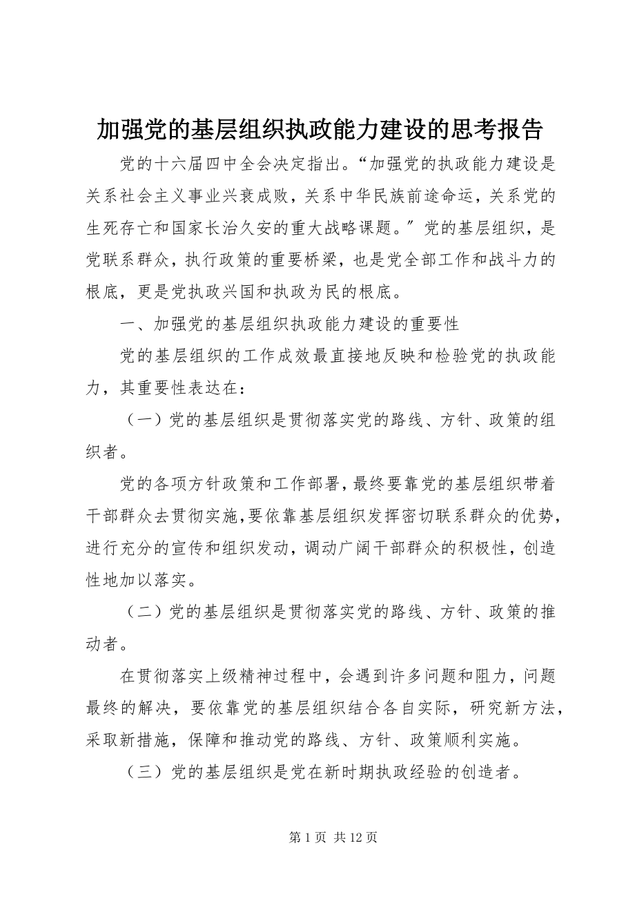 2023年加强党的基层组织执政能力建设的思考报告.docx_第1页