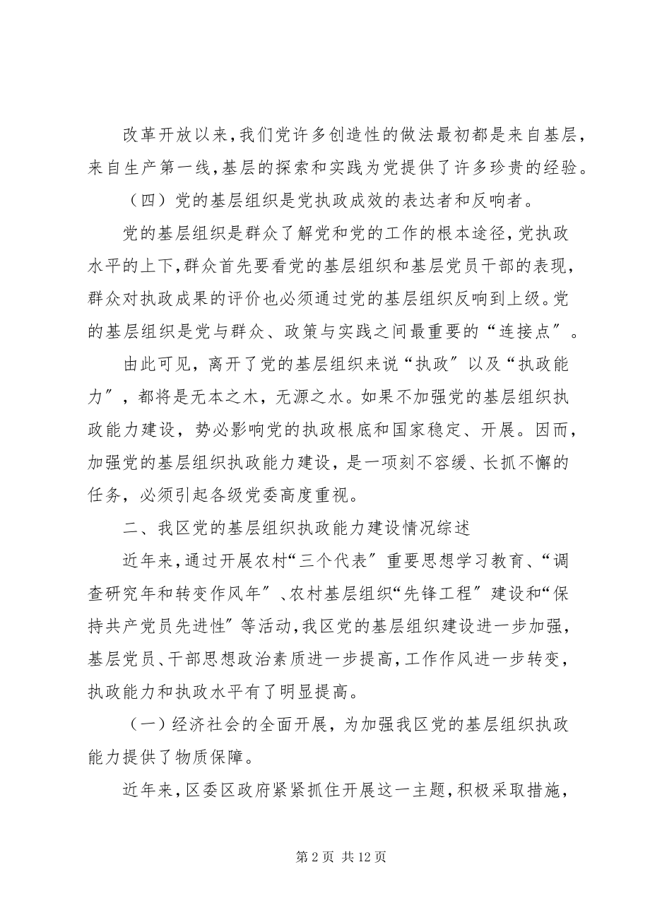 2023年加强党的基层组织执政能力建设的思考报告.docx_第2页