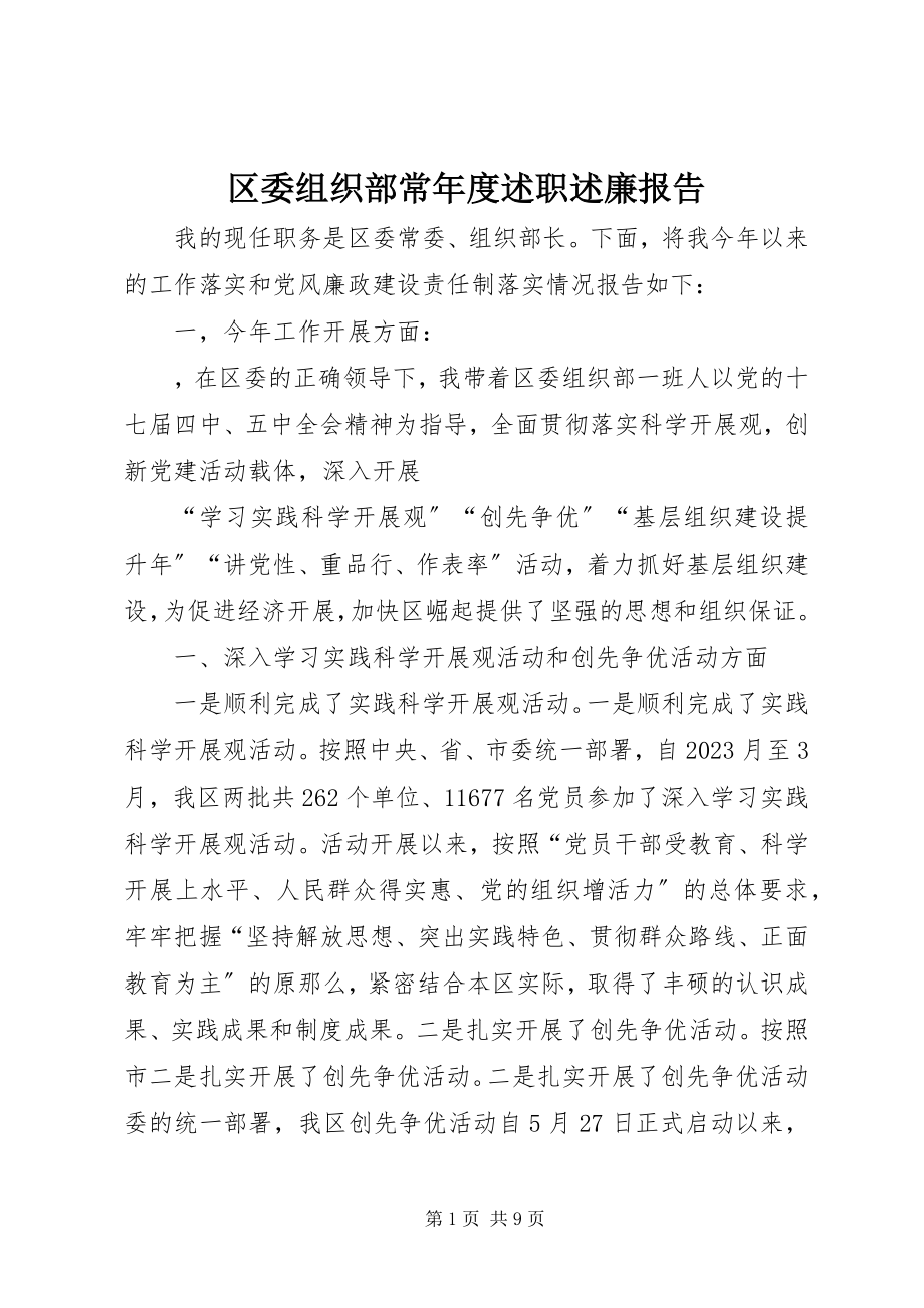 2023年区委组织部长年度述职述廉报告.docx_第1页