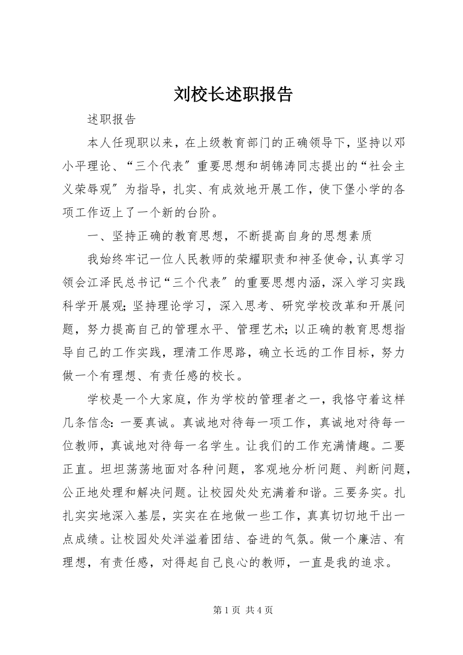 2023年刘校长述职报告.docx_第1页