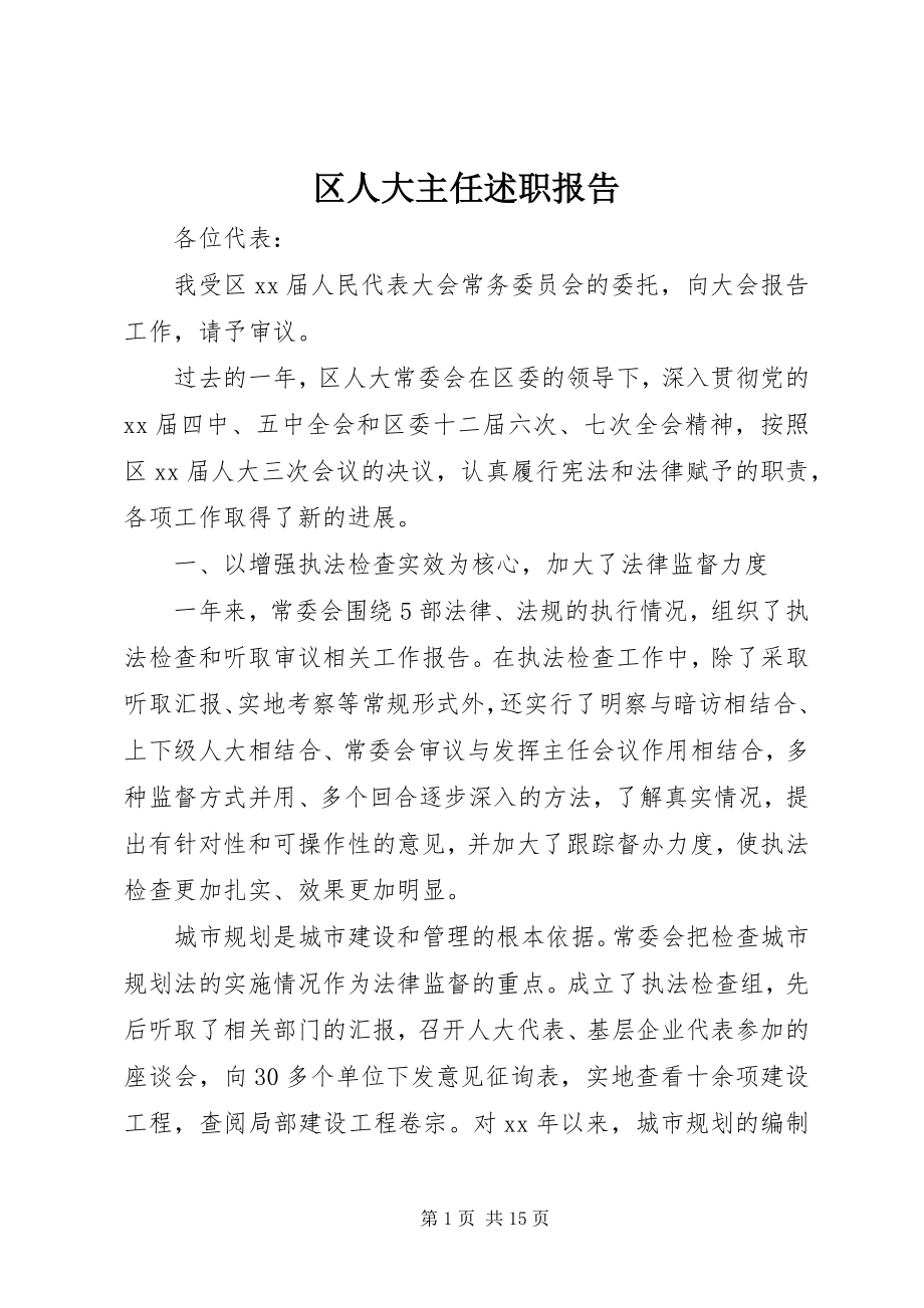 2023年区人大主任述职报告.docx_第1页