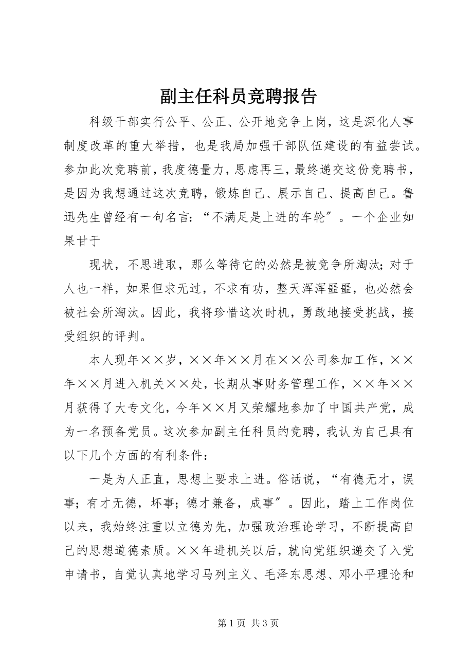 2023年副主任科员竞聘报告.docx_第1页