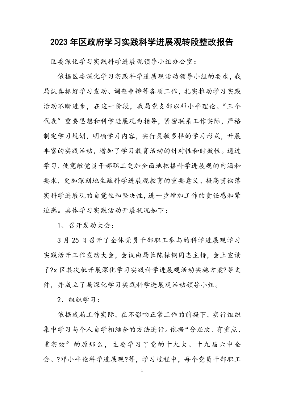 2023年区政府学习实践科学发展观转段整改报告.docx_第1页