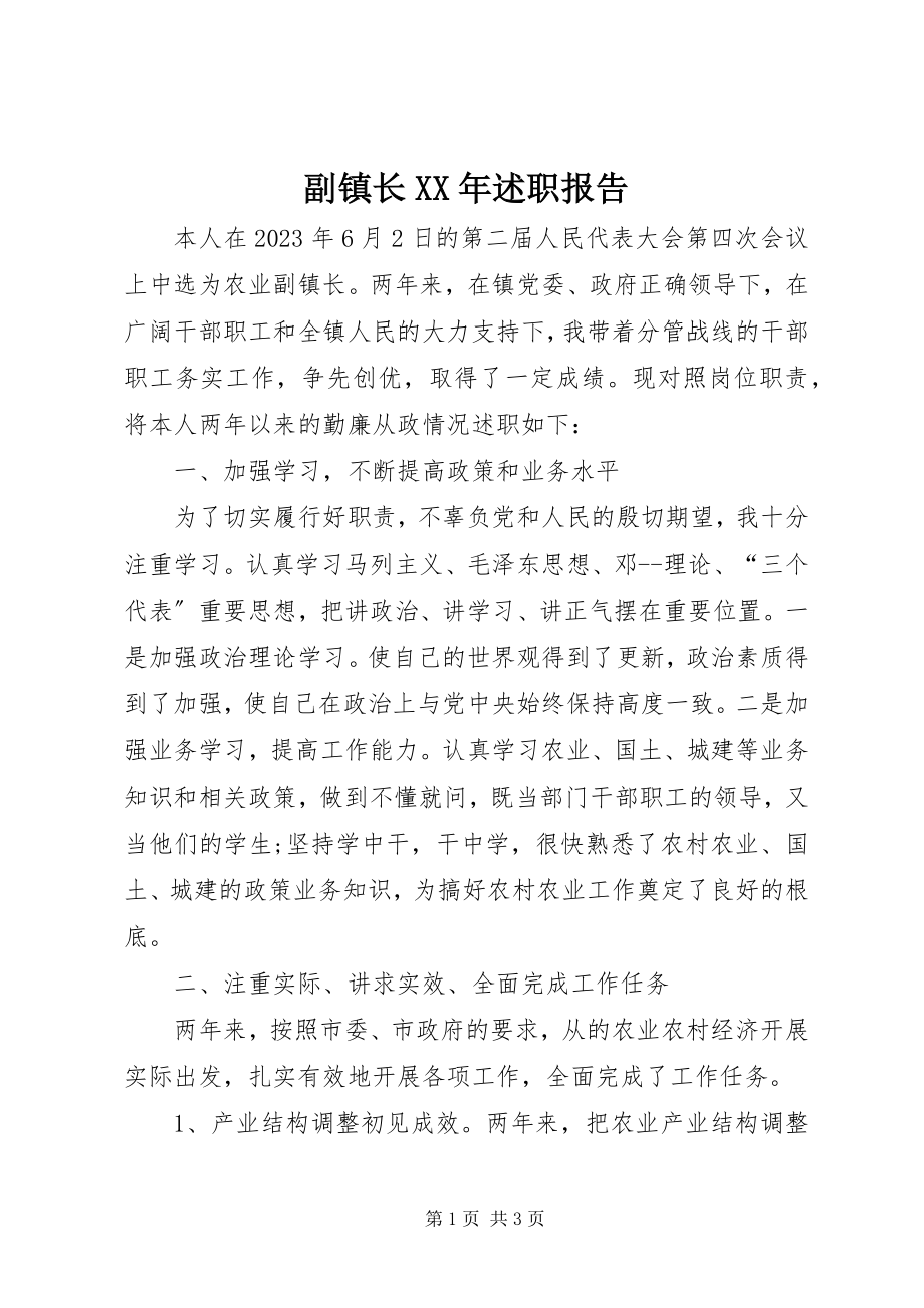 2023年副镇长某年述职报告.docx_第1页