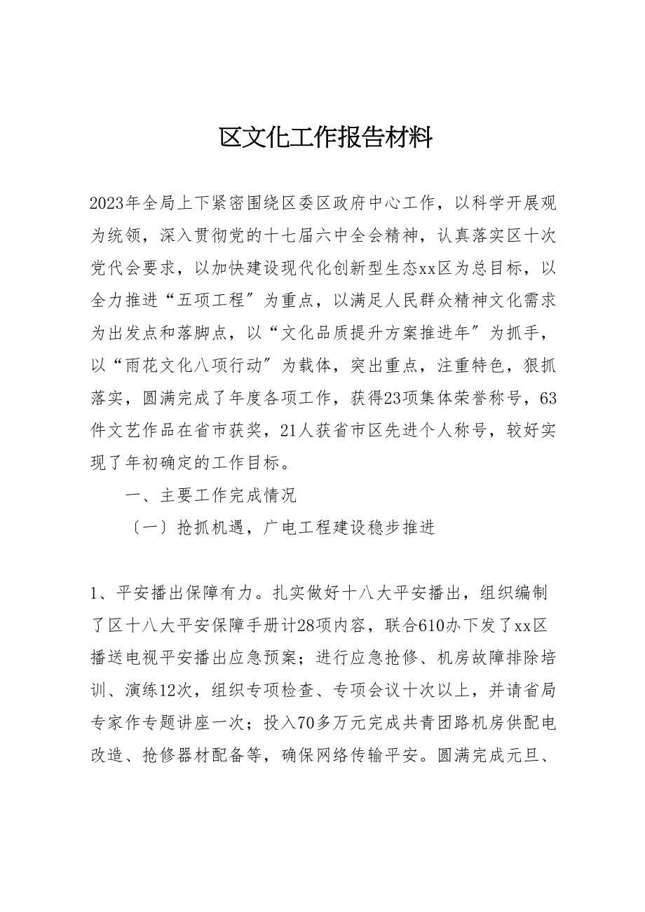 2023年区文化工作报告材料.doc_第1页