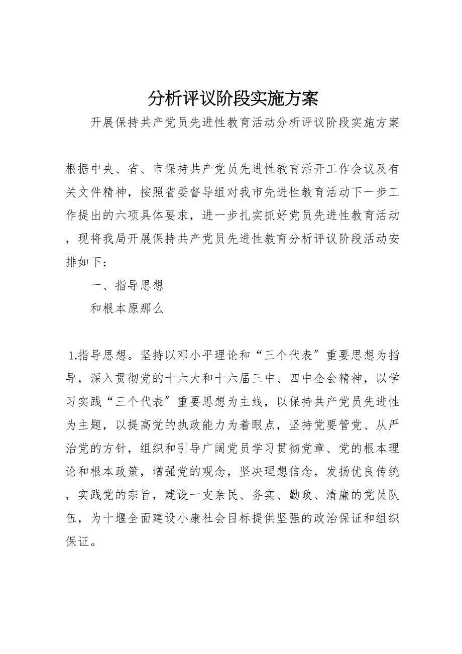 2023年分析评议阶段实施方案 14.doc_第1页