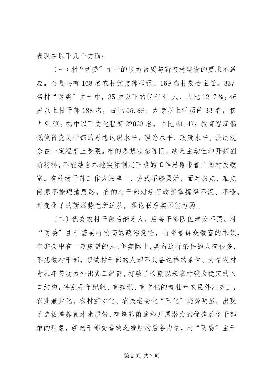 2023年加强基层党组织建设专题调研报告.docx_第2页